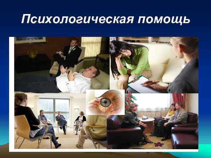 Психологическая помощь 