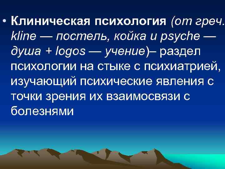  • Клиническая психология (от греч. kline — постель, койка и psyche — душа