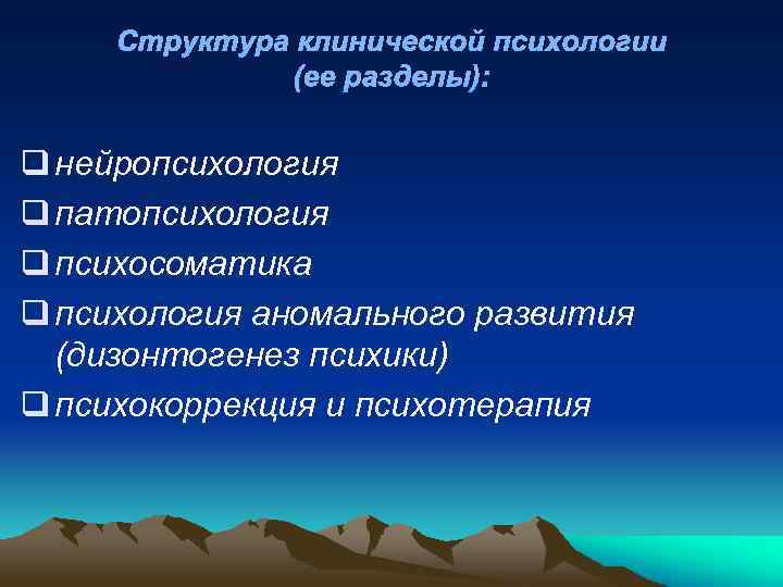 Структура клинической психологии (ее разделы): q нейропсихология q патопсихология q психосоматика q психология аномального