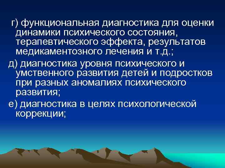 г) функциональная диагностика для оценки динамики психического состояния, терапевтического эффекта, результатов медикаментозного лечения и