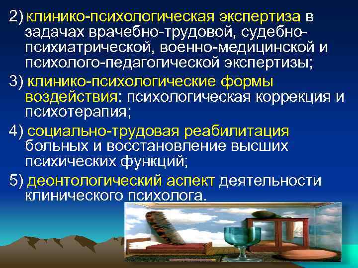 2) Клинико-психологическая экспертиза в задачах врачебно-трудовой, судебнопсихиатрической, военно-медицинской и психолого-педагогической экспертизы; 3) клинико-психологические формы