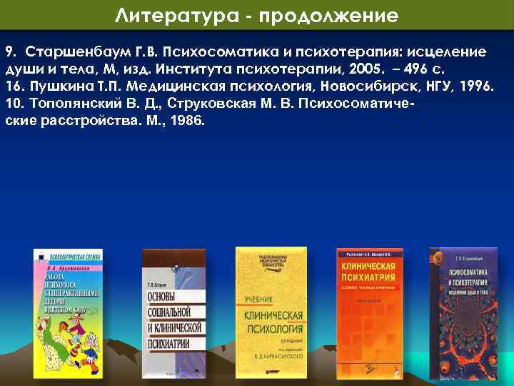 Литература - продолжение 9. Старшенбаум Г. В. Психосоматика и психотерапия: исцеление души и тела,