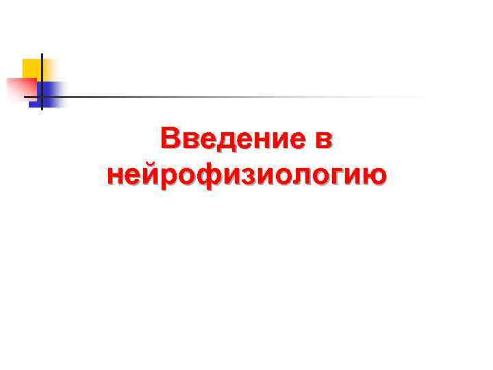 Введение в нейрофизиологию 