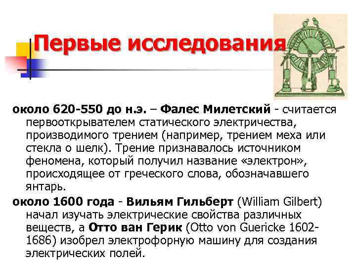 Первые исследования около 620 -550 до н. э. – Фалес Милетский - считается первооткрывателем