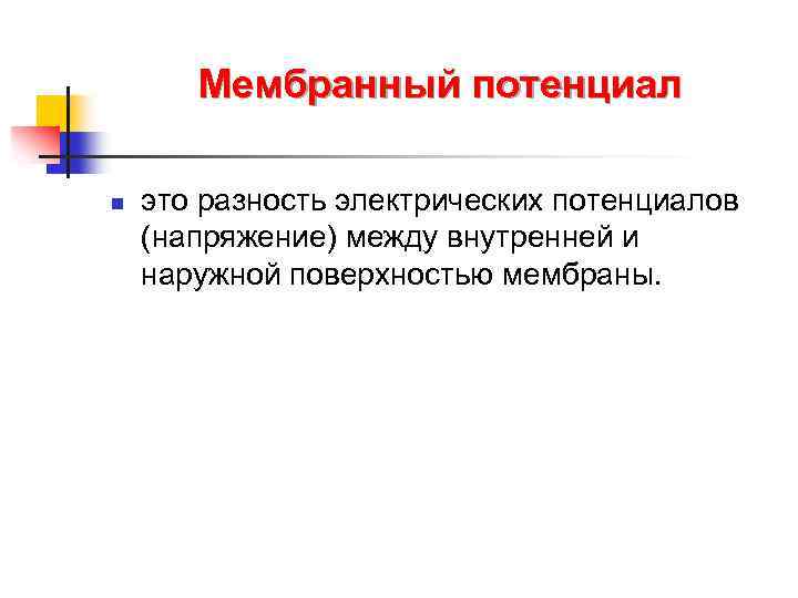 Мембранный потенциал n это разность электрических потенциалов (напряжение) между внутренней и наружной поверхностью мембраны.