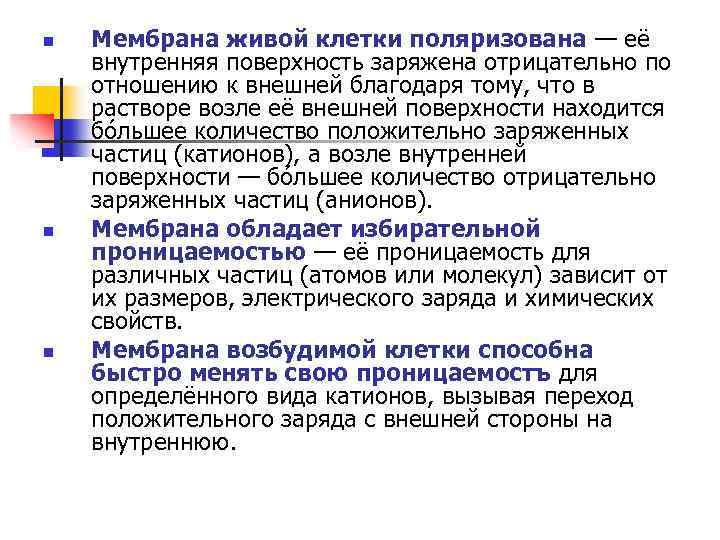 n n n Мембрана живой клетки поляризована — её внутренняя поверхность заряжена отрицательно по