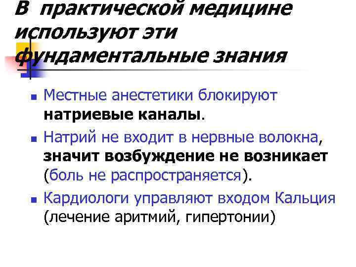 В практической медицине используют эти фундаментальные знания n n n Местные анестетики блокируют натриевые