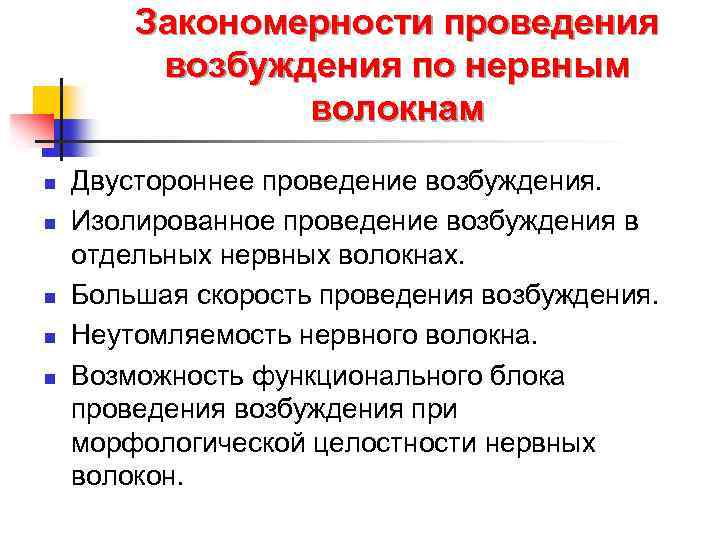 Закономерности проведения возбуждения по нервным волокнам n n n Двустороннее проведение возбуждения. Изолированное проведение