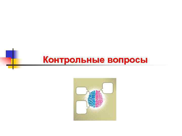 Контрольные вопросы 
