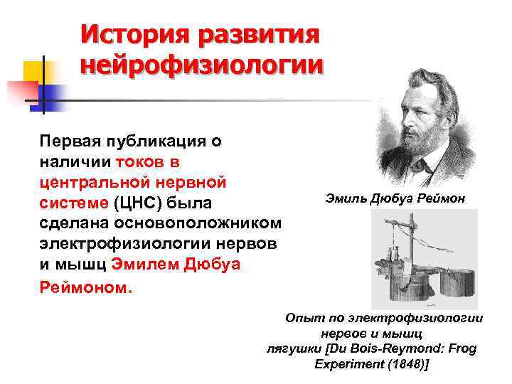 Методы нейрофизиологии. Дюбуа Реймон электрофизиология. Эмиль Генрих Дюбуа-Реймон физиология. Эмиль Дюбуа-Реймон опыт. Эмиль Дюбуа Реймон вклад в медицину.