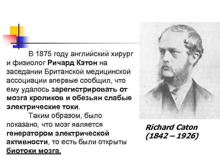 В 1875 году английский хирург и физиолог Ричард Кэтон на заседании Британской медицинской ассоциации