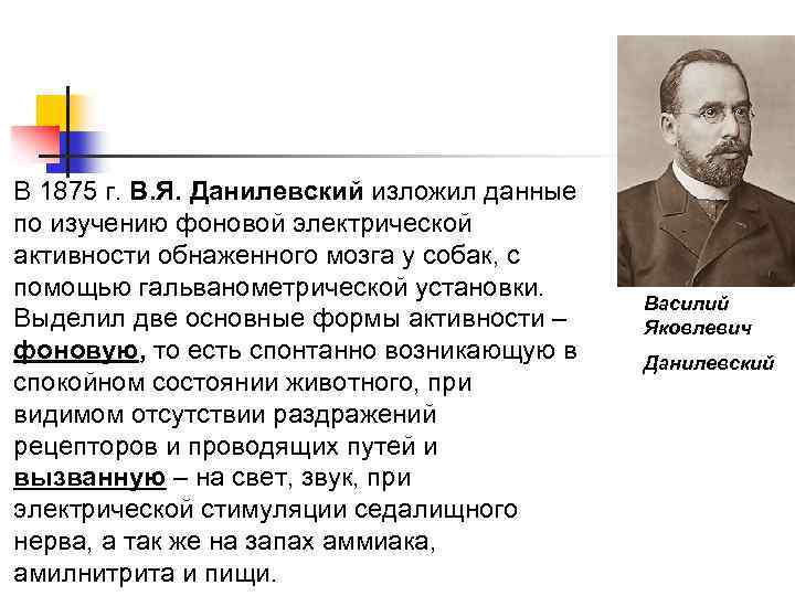 В 1875 г. В. Я. Данилевский изложил данные по изучению фоновой электрической активности обнаженного