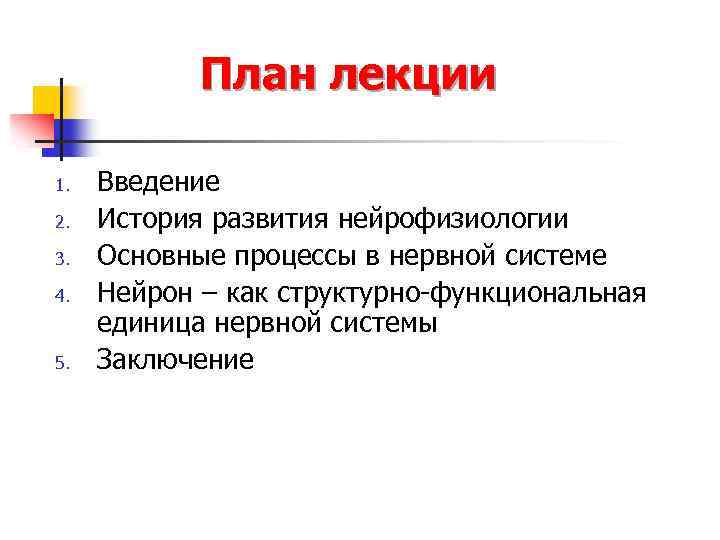 План лекции 1. 2. 3. 4. 5. Введение История развития нейрофизиологии Основные процессы в