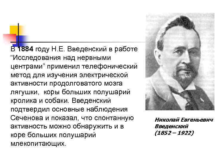 В 1884 году Н. Е. Введенский в работе “Исследования над нервными центрами” применил телефонический