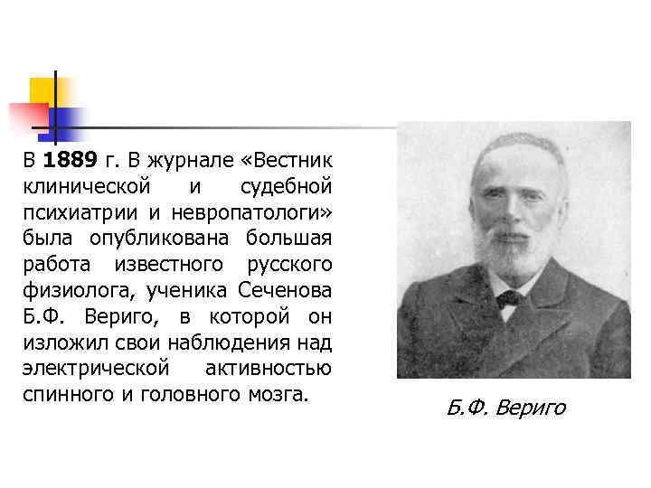В 1889 г. В журнале «Вестник клинической и судебной психиатрии и невропатологи» была опубликована