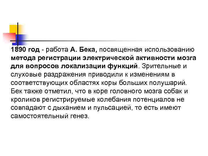1890 год - работа А. Бека, посвященная использованию метода регистрации электрической активности мозга для