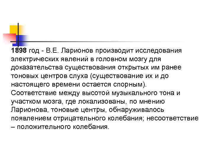 1898 год - В. Е. Ларионов производит исследования электрических явлений в головном мозгу для