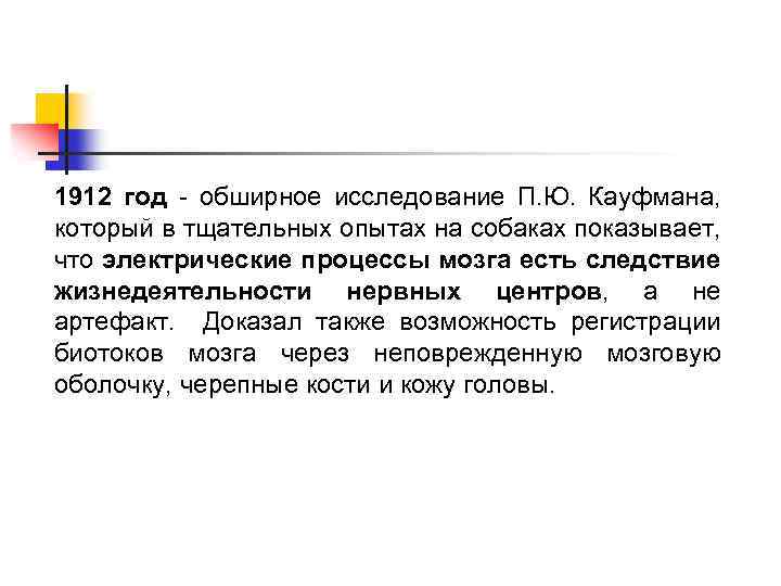 1912 год - обширное исследование П. Ю. Кауфмана, который в тщательных опытах на собаках