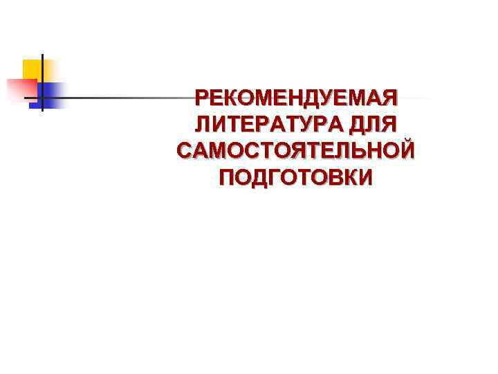 РЕКОМЕНДУЕМАЯ ЛИТЕРАТУРА ДЛЯ САМОСТОЯТЕЛЬНОЙ ПОДГОТОВКИ 
