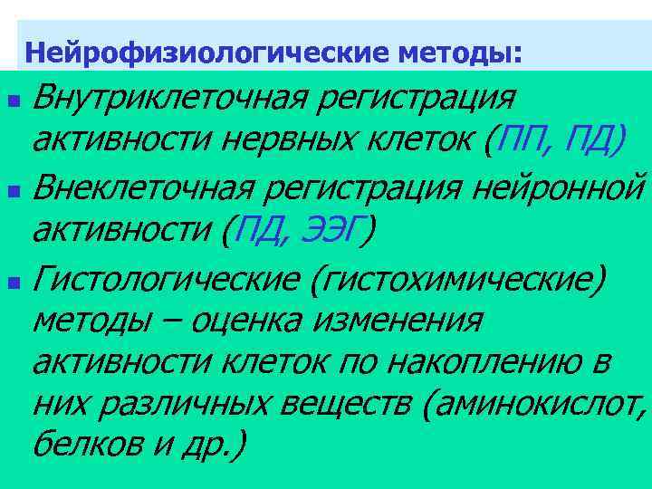 Нейрофизиологические методы: Внутриклеточная регистрация активности нервных клеток (ПП, ПД) n Внеклеточная регистрация нейронной активности