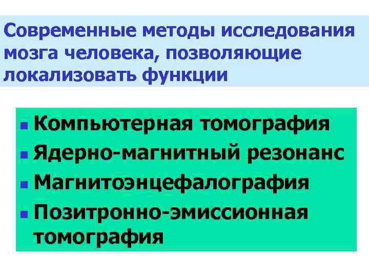 Современные методы исследования мозга человека, позволяющие локализовать функции Компьютерная томография n Ядерно-магнитный резонанс n