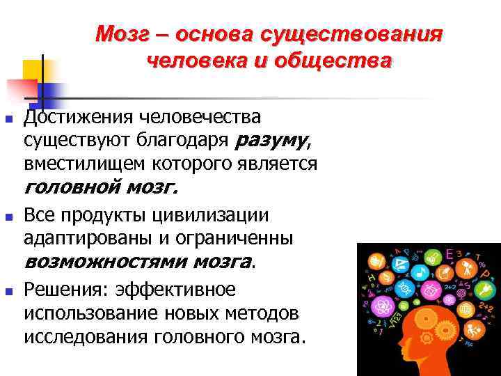 Мозг – основа существования человека и общества n Достижения человечества существуют благодаря разуму, вместилищем