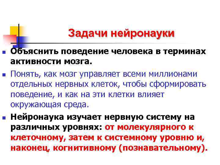 Задачи нейронауки n n n Объяснить поведение человека в терминах активности мозга. Понять, как