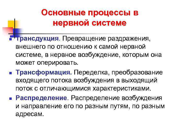 Основные процессы в нервной системе n n n Трансдукция. Превращение раздражения, внешнего по отношению