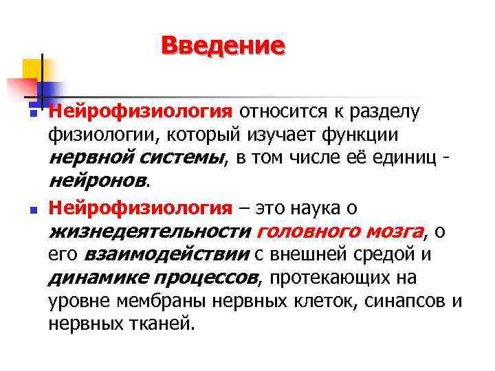 Методы нейрофизиологии. Нейрофизиология. Нейрофизиология изучает. Введение в физиологии разделы. Основы нейрофизиологии.