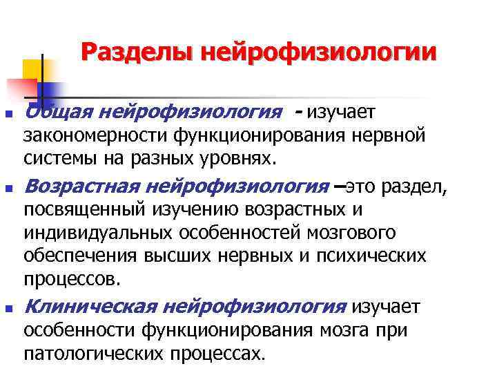 Разделы нейрофизиологии n n n Общая нейрофизиология - изучает закономерности функционирования нервной системы на