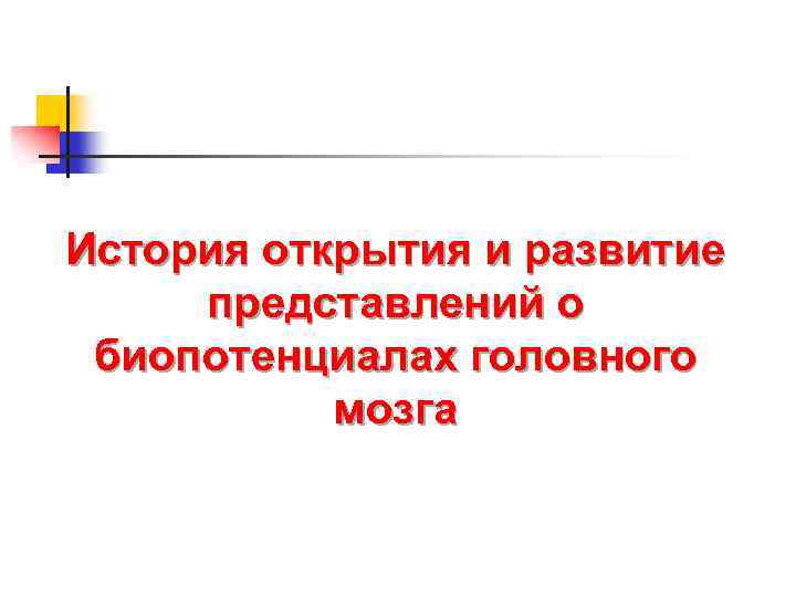 История открытия и развитие представлений о биопотенциалах головного мозга 