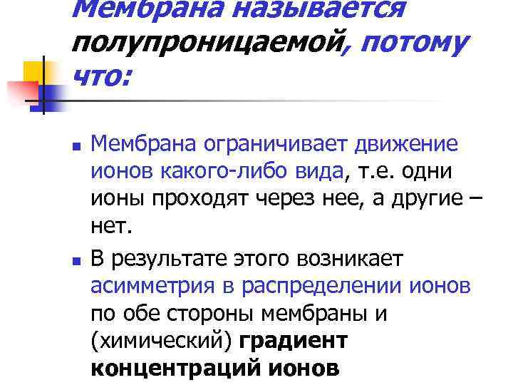 Мембрана называется полупроницаемой, потому что: n n Мембрана ограничивает движение ионов какого-либо вида, т.