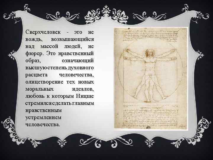 Сверхчеловек - это не вождь, возвышающийся над массой людей, не фюрер. Это нравственный образ,