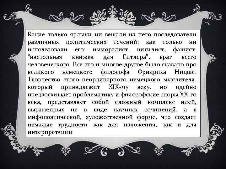 Какие только ярлыки ни вешали на него последователи различных политических течений; как только ни