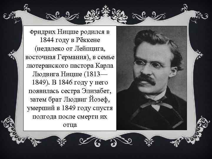 Фридрих Ницше родился в 1844 году в Рёккене (недалеко от Лейпцига, восточная Германия), в