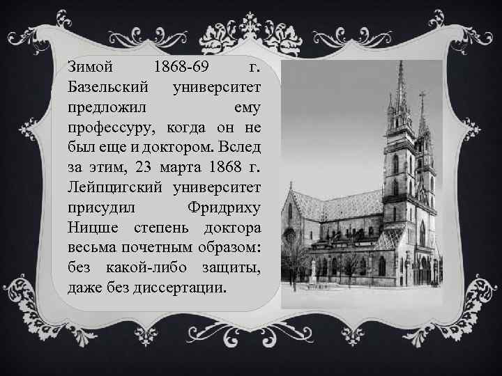Зимой 1868 -69 г. Базельский университет предложил ему профессуру, когда он не был еще