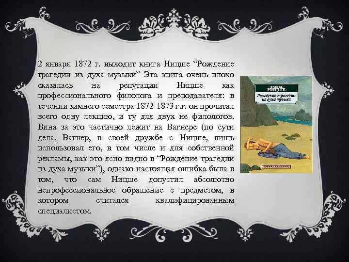 2 января 1872 г. выходит книга Ницше “Рождение трагедии из духа музыки” Эта книга