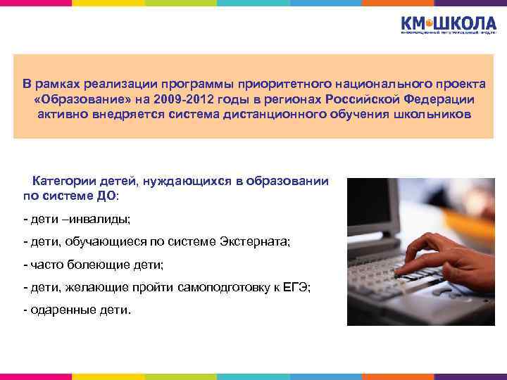 В рамках реализации программы приоритетного национального проекта «Образование» на 2009 -2012 годы в регионах