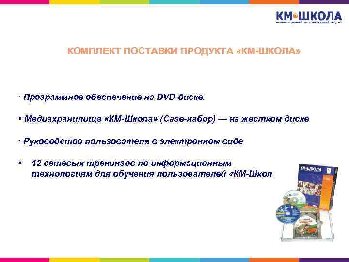 КОМПЛЕКТ ПОСТАВКИ ПРОДУКТА «КМ-ШКОЛА» • Программное обеспечение на DVD-диске. • Медиахранилище «КМ-Школа» (Case-набор) —