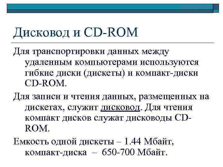 www. klyaksa. net Дисковод и CD-ROM Для транспортировки данных между удаленным компьютерами используются гибкие