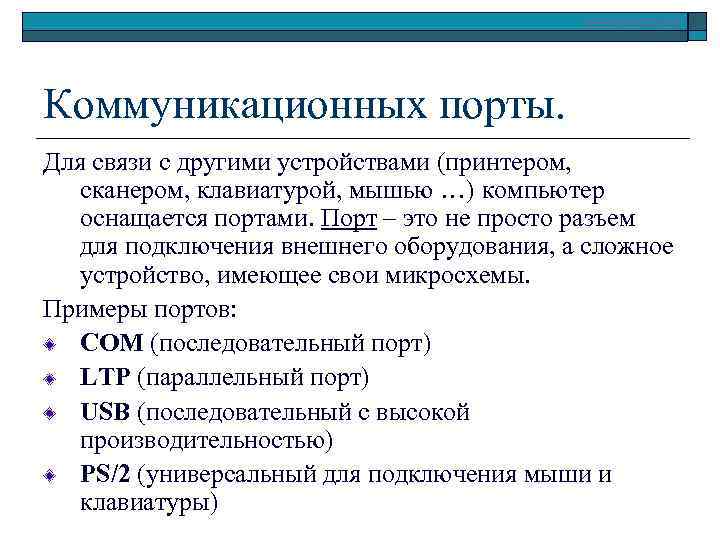 www. klyaksa. net Коммуникационных порты. Для связи с другими устройствами (принтером, сканером, клавиатурой, мышью