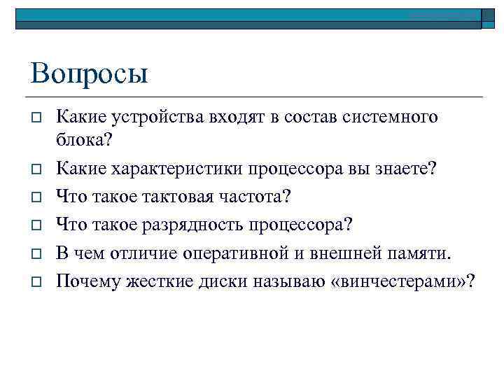 www. klyaksa. net Вопросы o o o Какие устройства входят в состав системного блока?
