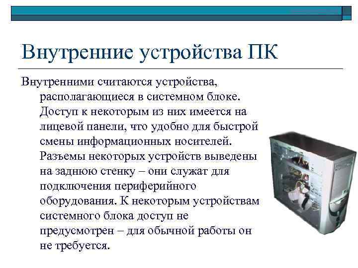 www. klyaksa. net Внутренние устройства ПК Внутренними считаются устройства, располагающиеся в системном блоке. Доступ