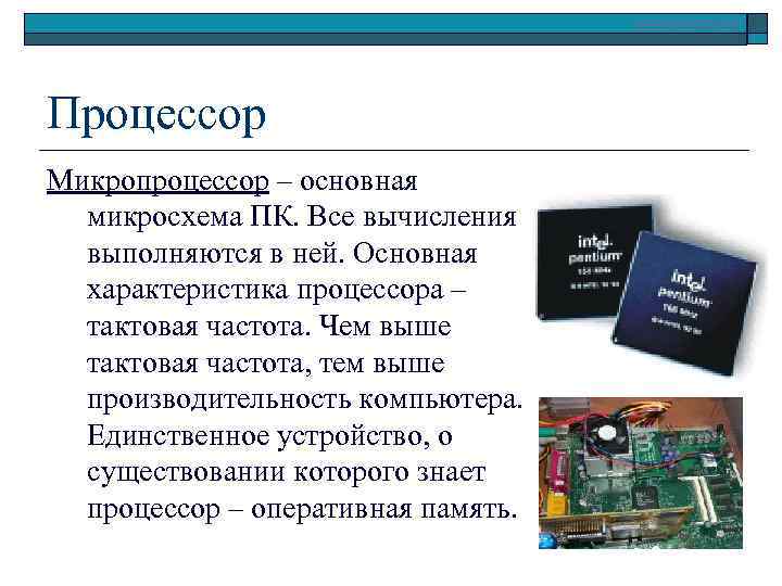 www. klyaksa. net Процессор Микропроцессор – основная микросхема ПК. Все вычисления выполняются в ней.