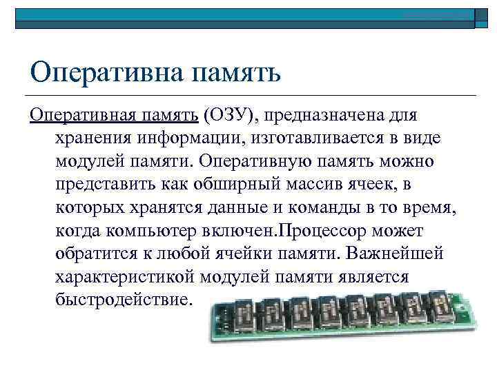 www. klyaksa. net Оперативна память Оперативная память (ОЗУ), предназначена для хранения информации, изготавливается в