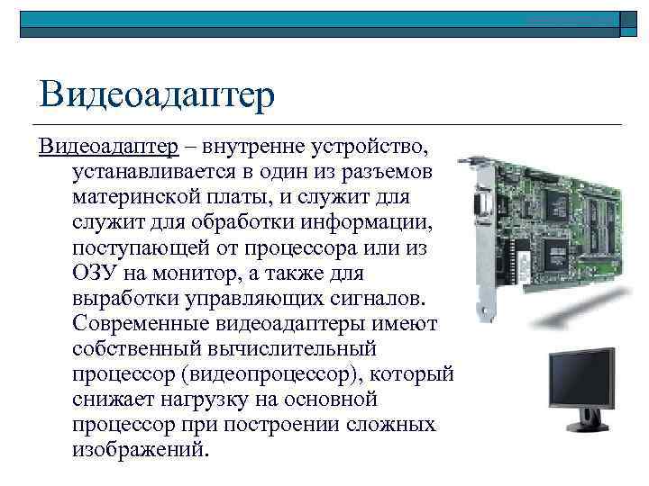 www. klyaksa. net Видеоадаптер – внутренне устройство, устанавливается в один из разъемов материнской платы,