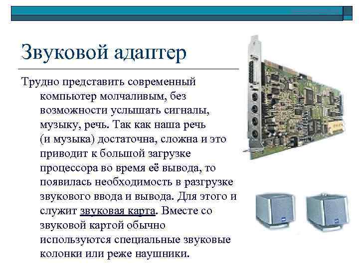 www. klyaksa. net Звуковой адаптер Трудно представить современный компьютер молчаливым, без возможности услышать сигналы,