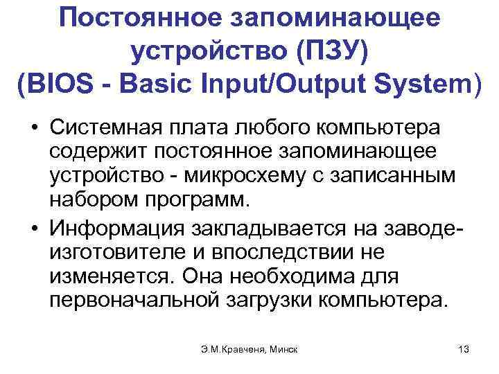 Постоянное запоминающее устройство (ПЗУ) (BIOS - Basic Input/Output System) • Системная плата любого компьютера