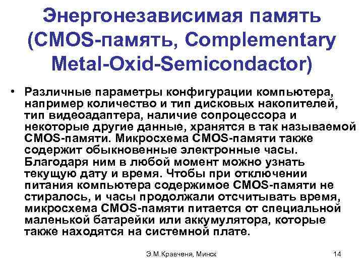 Энергонезависимая память (CMOS-память, Complementary Metal-Oxid-Semicondactor) • Различные параметры конфигурации компьютера, например количество и тип