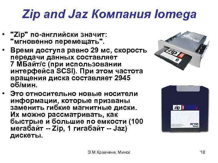 Zip and Jaz Компания Iomega • 